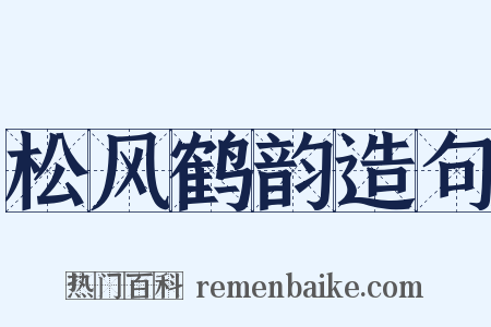 松风鹤韵造句是什么意思的图片
